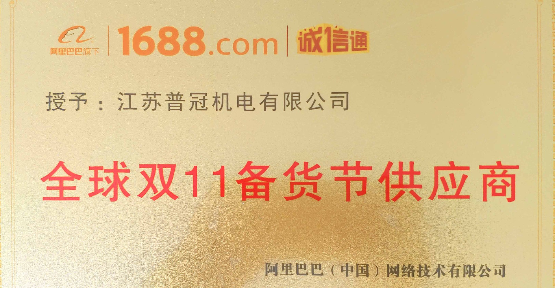 普冠阿里巴巴金牌供应商