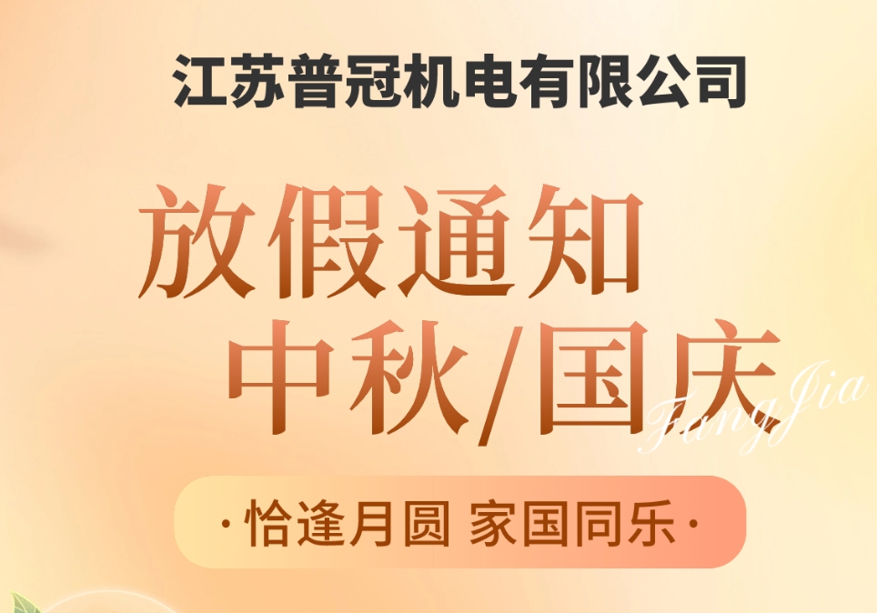 关于江苏普冠机电有限公司中秋国庆双节放假通知