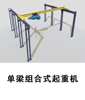 KBK轻轨型吊机，单轨吊有什么作用和区别
