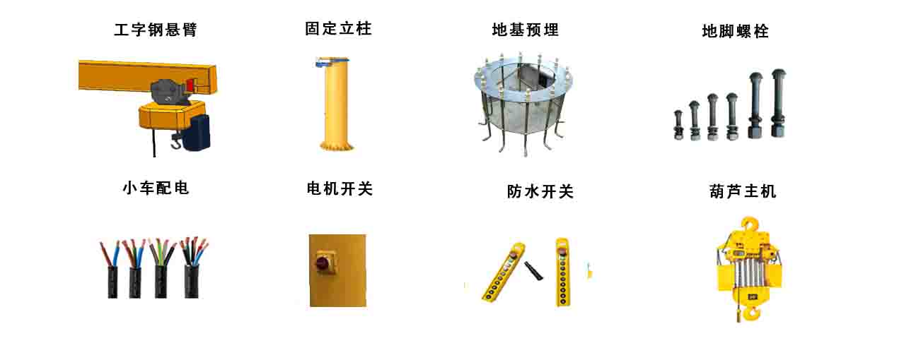 江苏普冠 桁架手动悬臂吊 全套核心组件展示 手动滑车 地基预埋 江苏普冠 桁架手动悬臂吊 全套核心组件展示 手动滑车 地基预埋