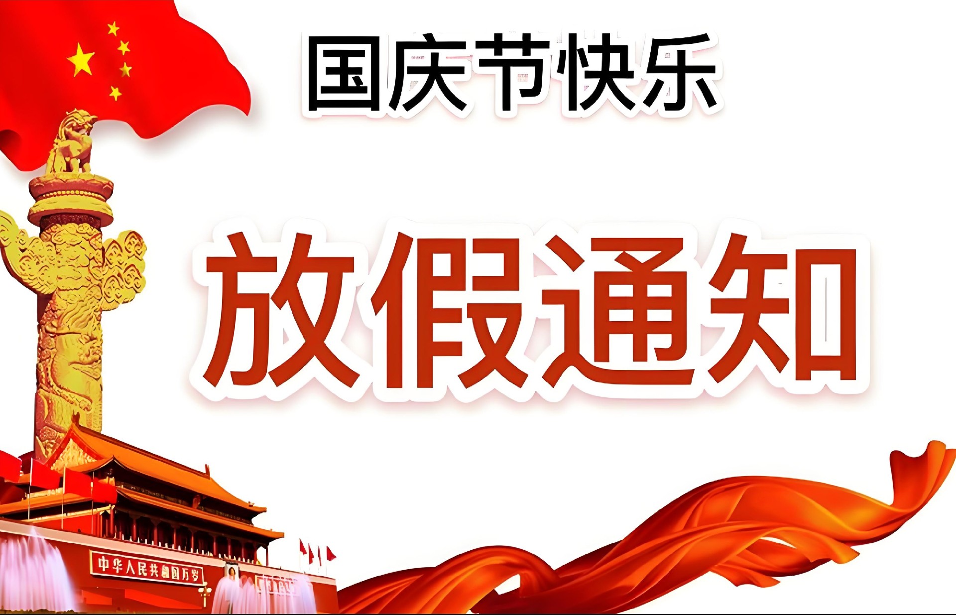 江苏普冠机电有限公司国庆节放假通知