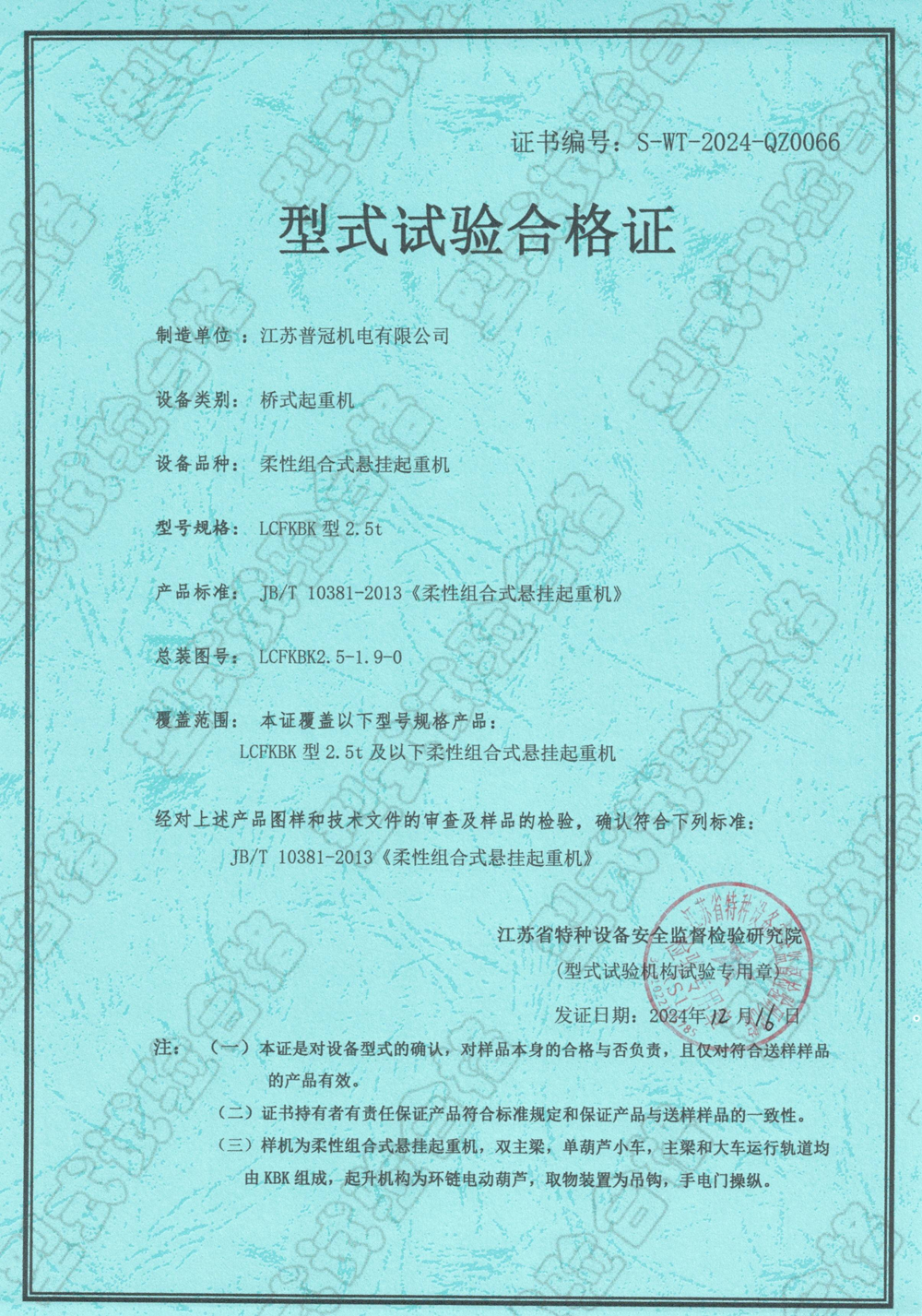 普冠机电获得桥式起重机和悬臂式实验合格证