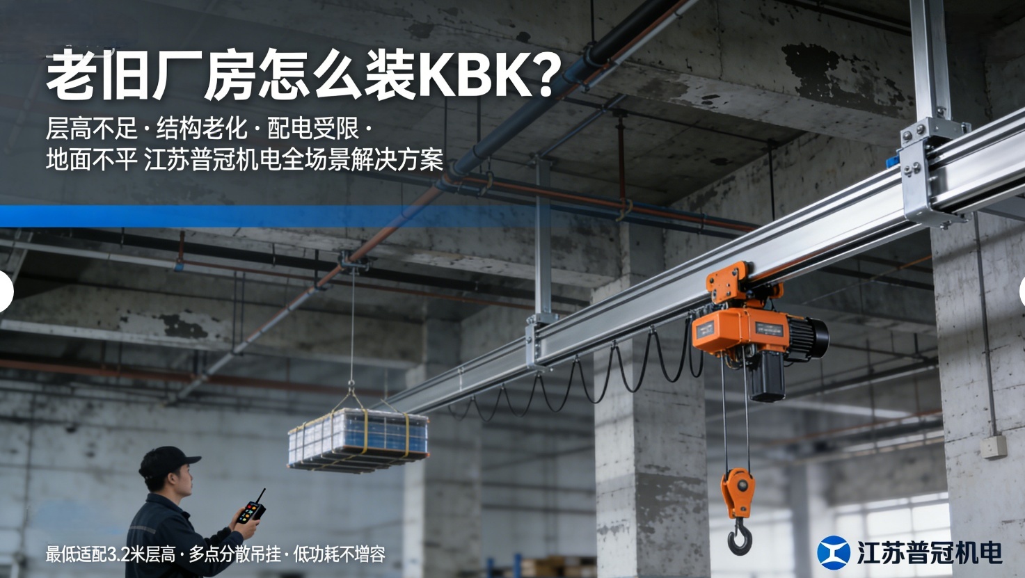 老旧厂房怎么装KBK?江苏普冠机电低净空轨道+免焊接吊挂+低功耗葫芦,解决层高不足、承重不够、配电受限问题 老旧厂房怎么装KBK?江苏普冠机电低净空轨道+免焊接吊挂+低功耗葫芦,解决层高不足、承重不够、配电受限问题