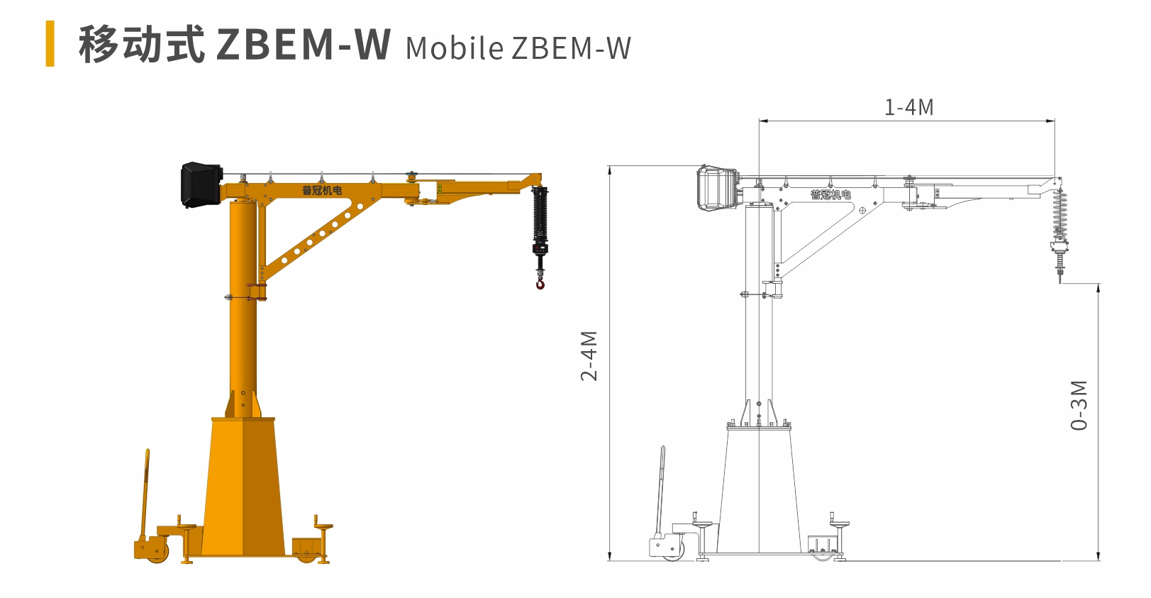 江苏普冠 移动式ZBEM‑W钢丝绳电动平衡折臂吊 3D效果图+尺寸图 江苏普冠 移动式ZBEM‑W钢丝绳电动平衡折臂吊 3D效果图+尺寸图