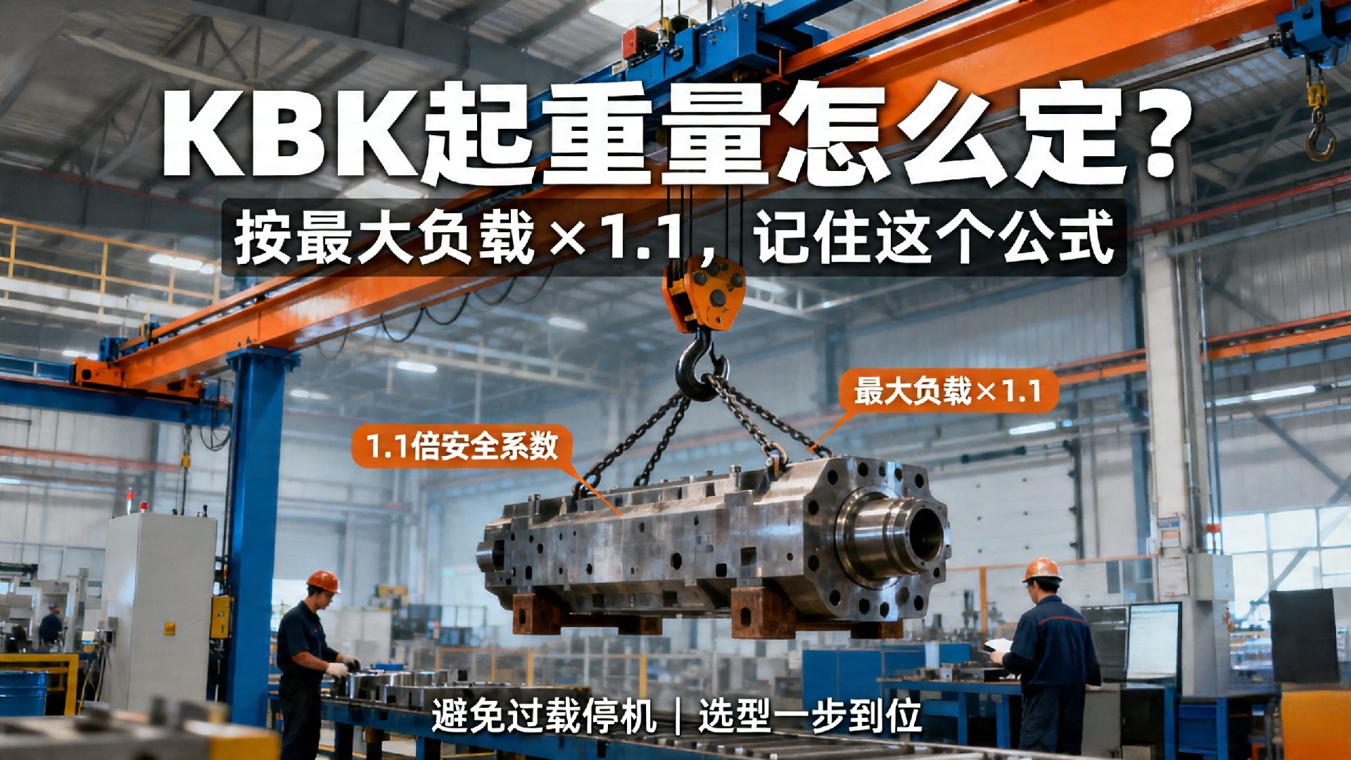 KBK起重量怎么定？按最大负载×1.1，记住这个公式