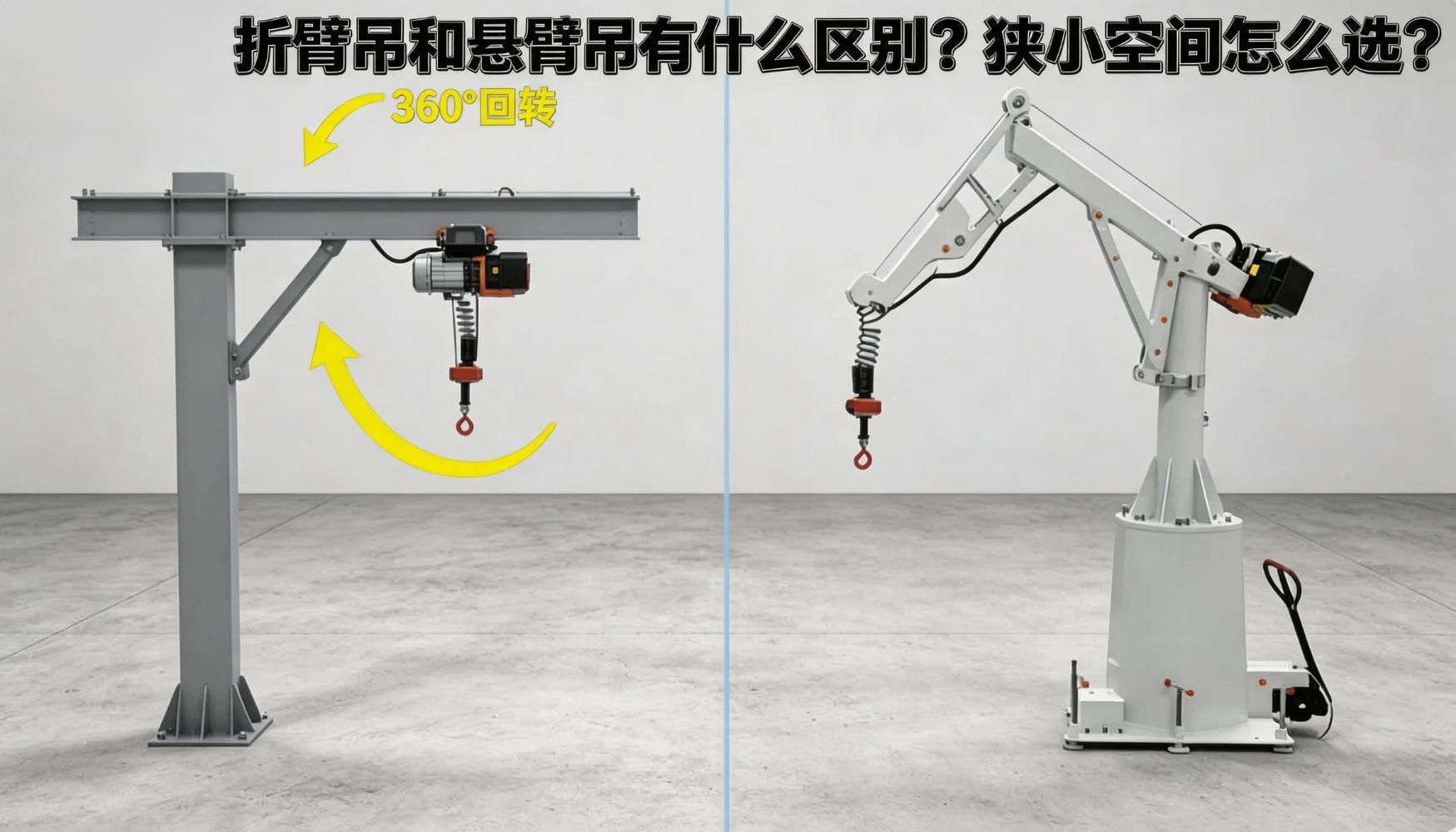 折臂吊和悬臂吊有什么区别？狭小空间怎么选？