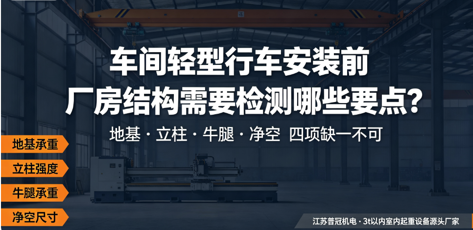 车间轻型行车安装前，厂房结构需要检测哪些要点？