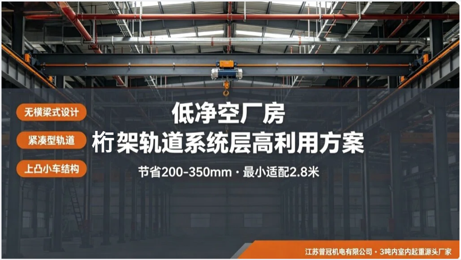  低净空厂房桁架轨道系统，如何最大化利用层高？